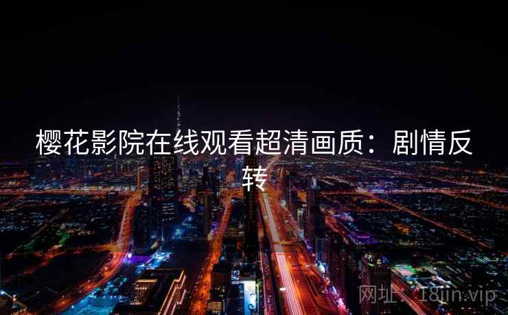 樱花影院在线观看超清画质：剧情反转