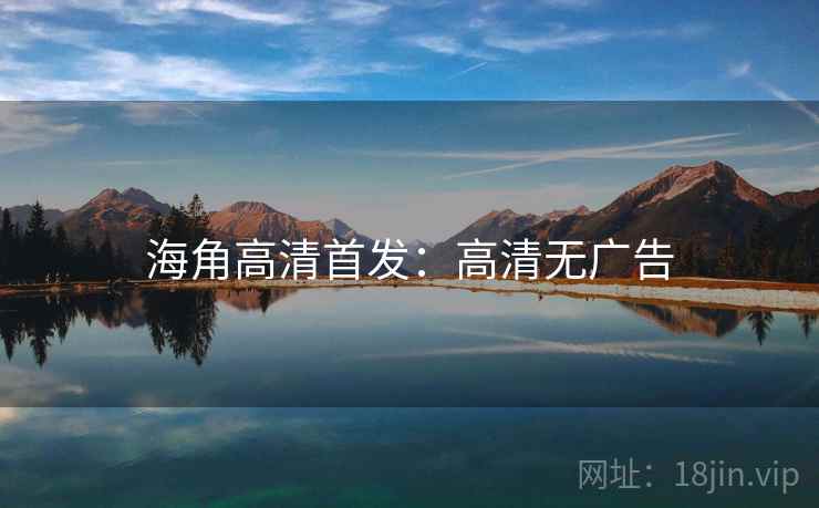 海角高清首发：高清无广告