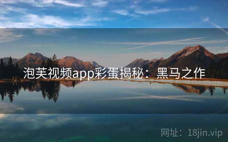 泡芙视频app彩蛋揭秘：黑马之作