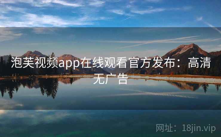 泡芙视频app在线观看官方发布：高清无广告