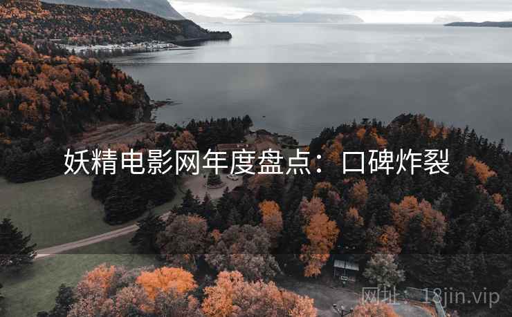 妖精电影网年度盘点：口碑炸裂
