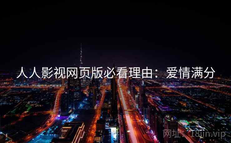 人人影视网页版必看理由：爱情满分